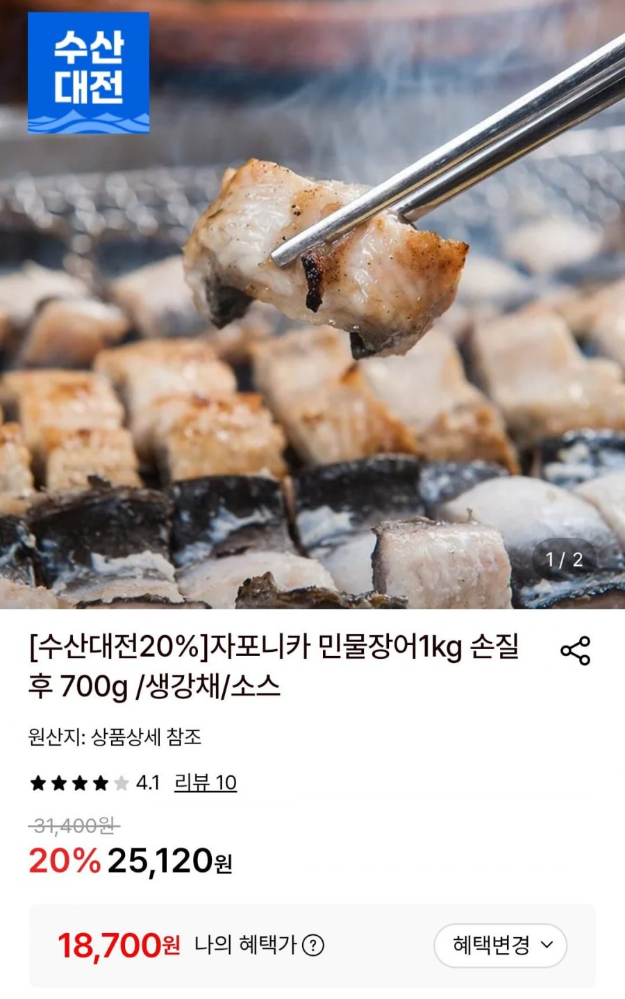 자포니카 민물장어1kg 손질후 700g (18,700원/무료)