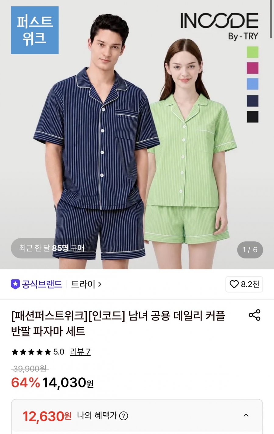 트라이 반팔 잠옷세트 (12,630원/무료)
