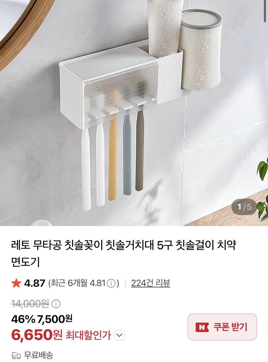 무타공 칫솔꽂이 칫솔거치대 5구 칫솔걸이 치약 면도기 (6,650원/무료)