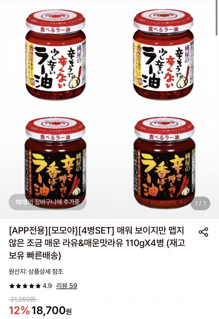 모모야 조금 매운 라유 110g 2병&매운맛라유 110g 2병 (16,690원/무료)