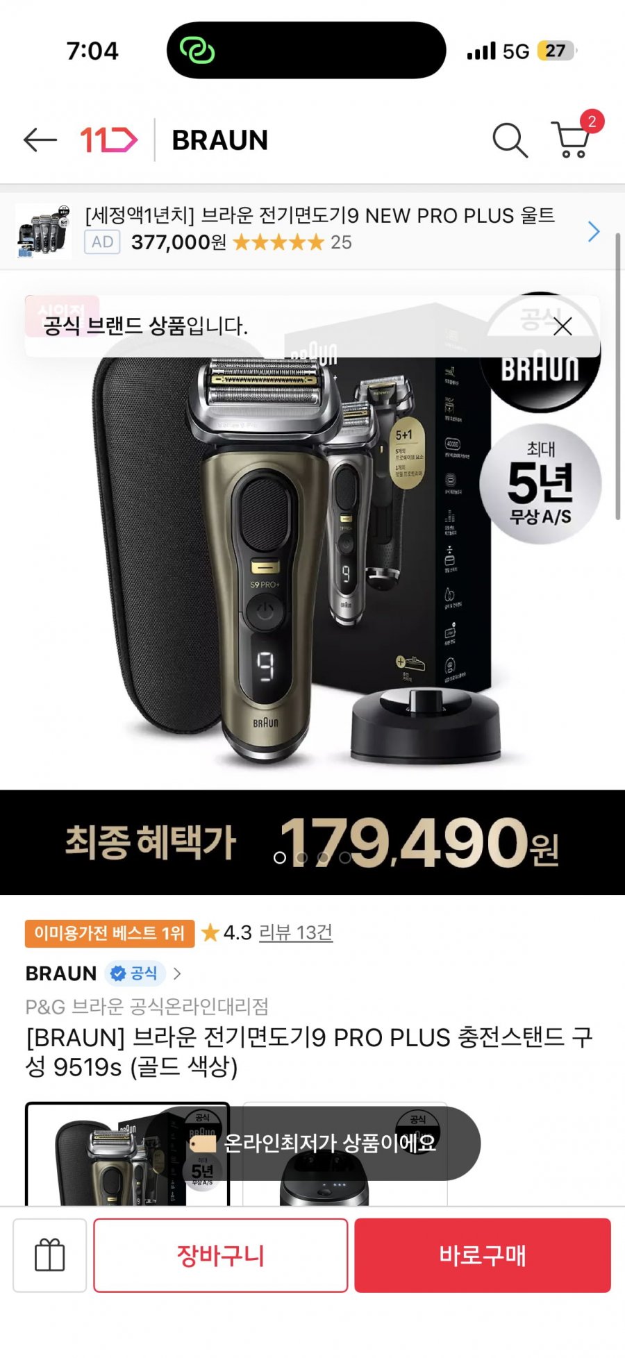 브라운 전기면도기 9 프로플러스 단품 (179,000원/무료)