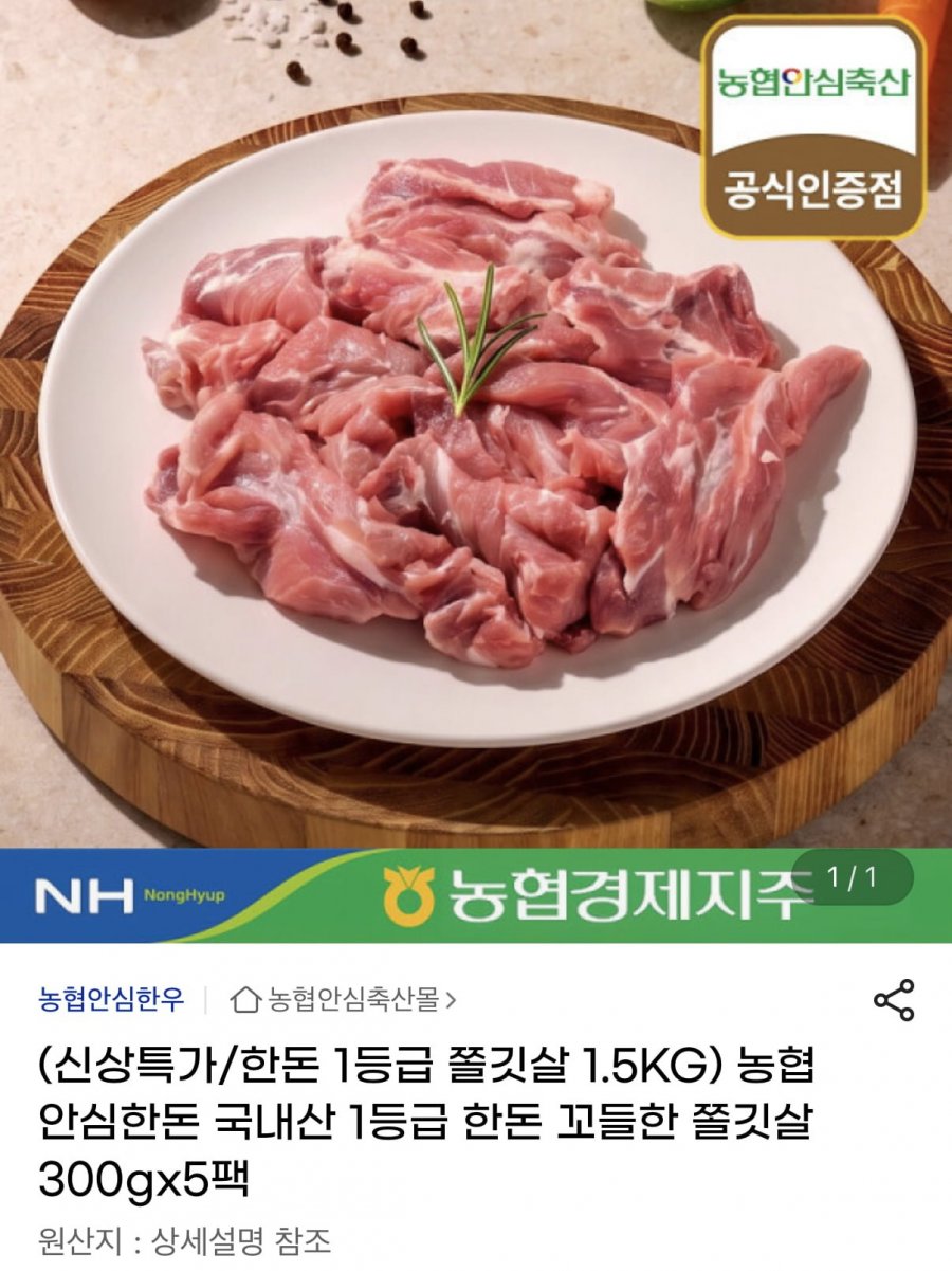농협 안심한돈 쫄깃살 1.5kg (22,410원/무료)