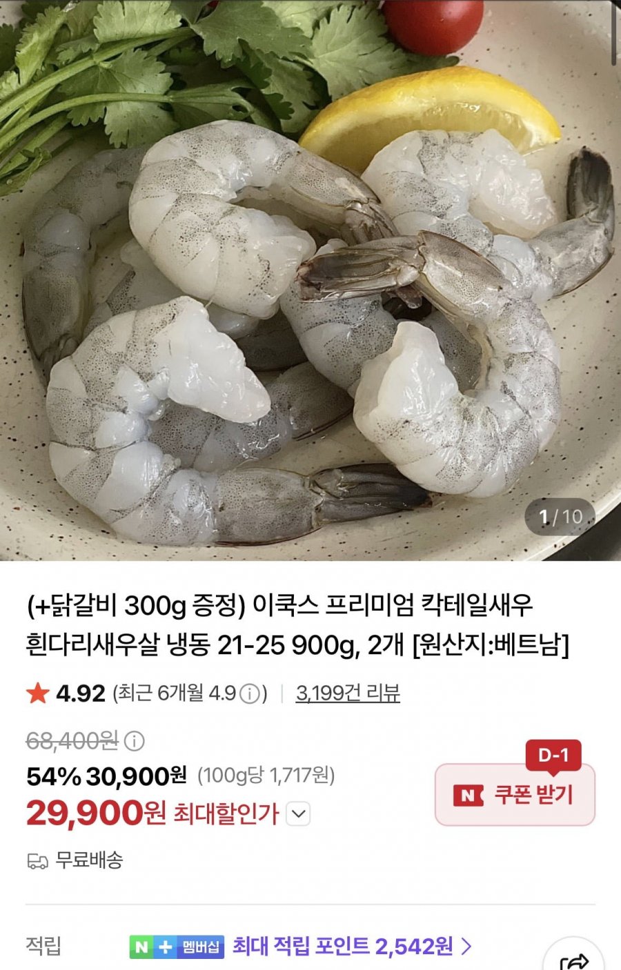 칵테일새우 21-25 900g 2개+닭갈비 300g 증정 (29,900원/무료)