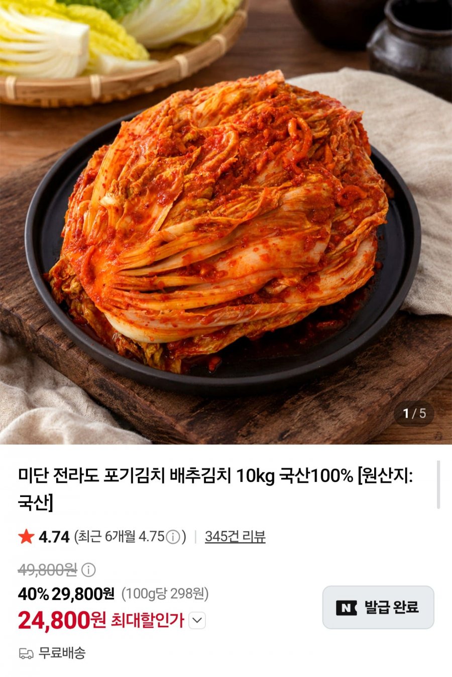 미단 전라도 포기김치 배추김치 10kg (24,800원/무료)