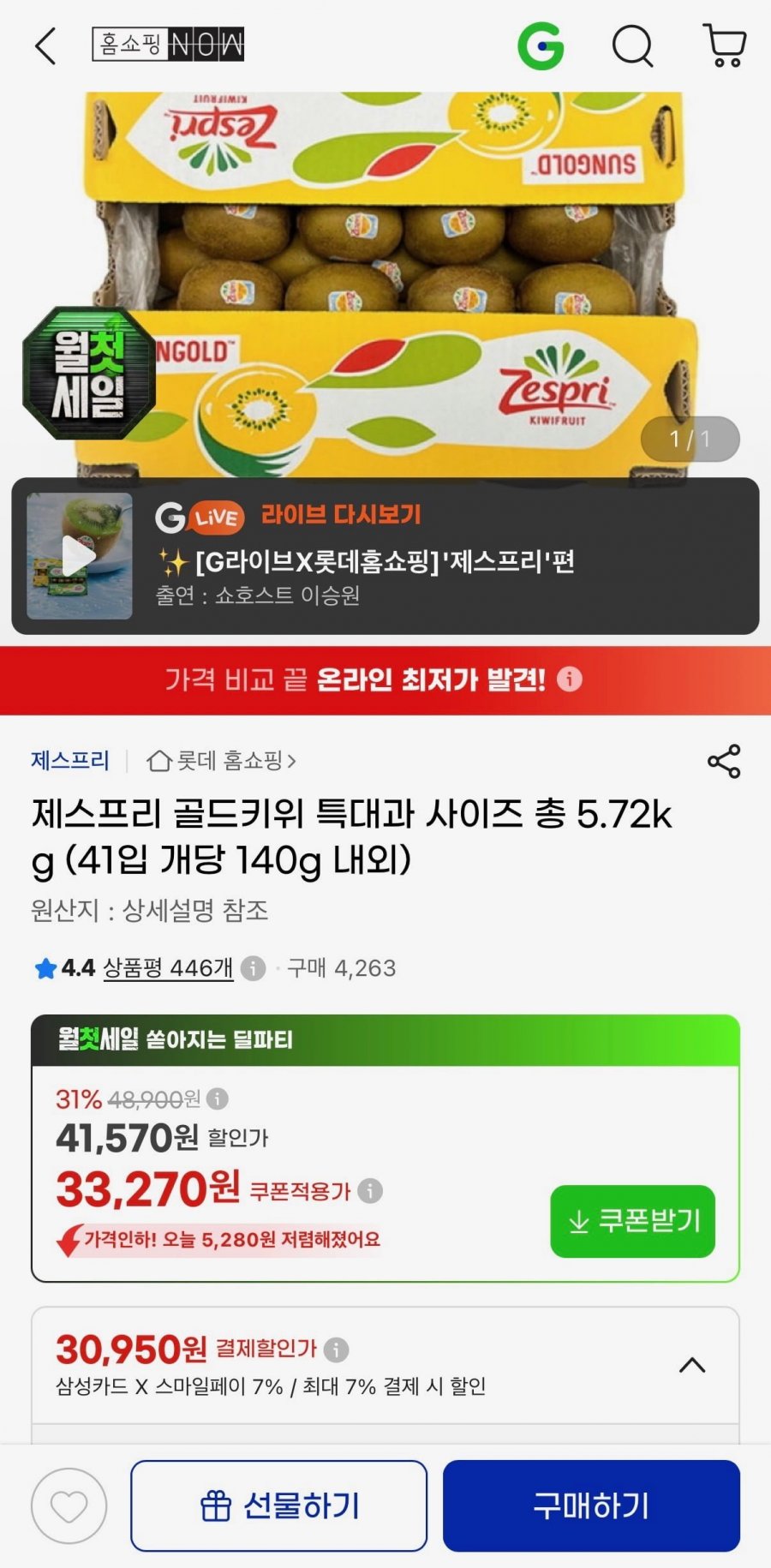 제스프리 골드키위 특대과 5.72kg 41입(개당 140g내외) (카드30,950원/무료)