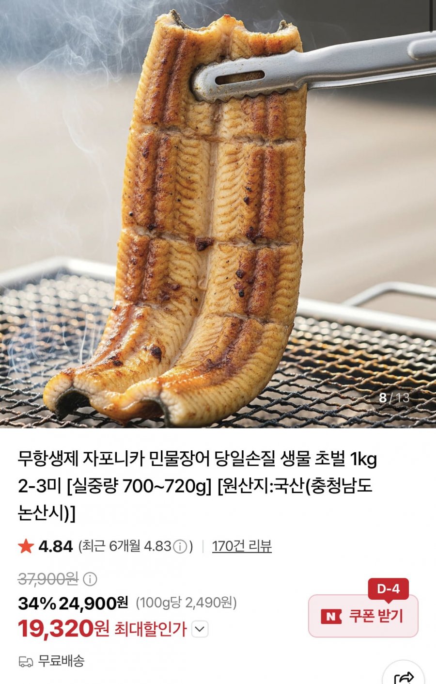 국산 자포니카 민물장어 1kg 2~3미 실중량 700g~720g (19,320원/무료)