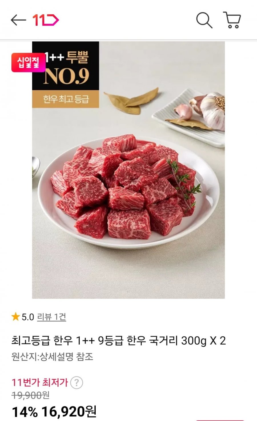 한우 1++ 9등급 국거리 300g 2팩 (16,920원/무료)