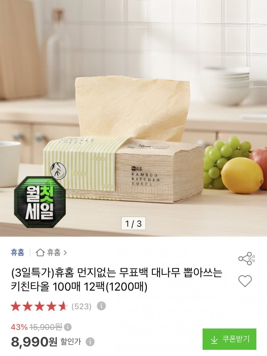무표백 대나무 뽑아쓰는 키친타올 100매 12팩 (8,990원/무료)