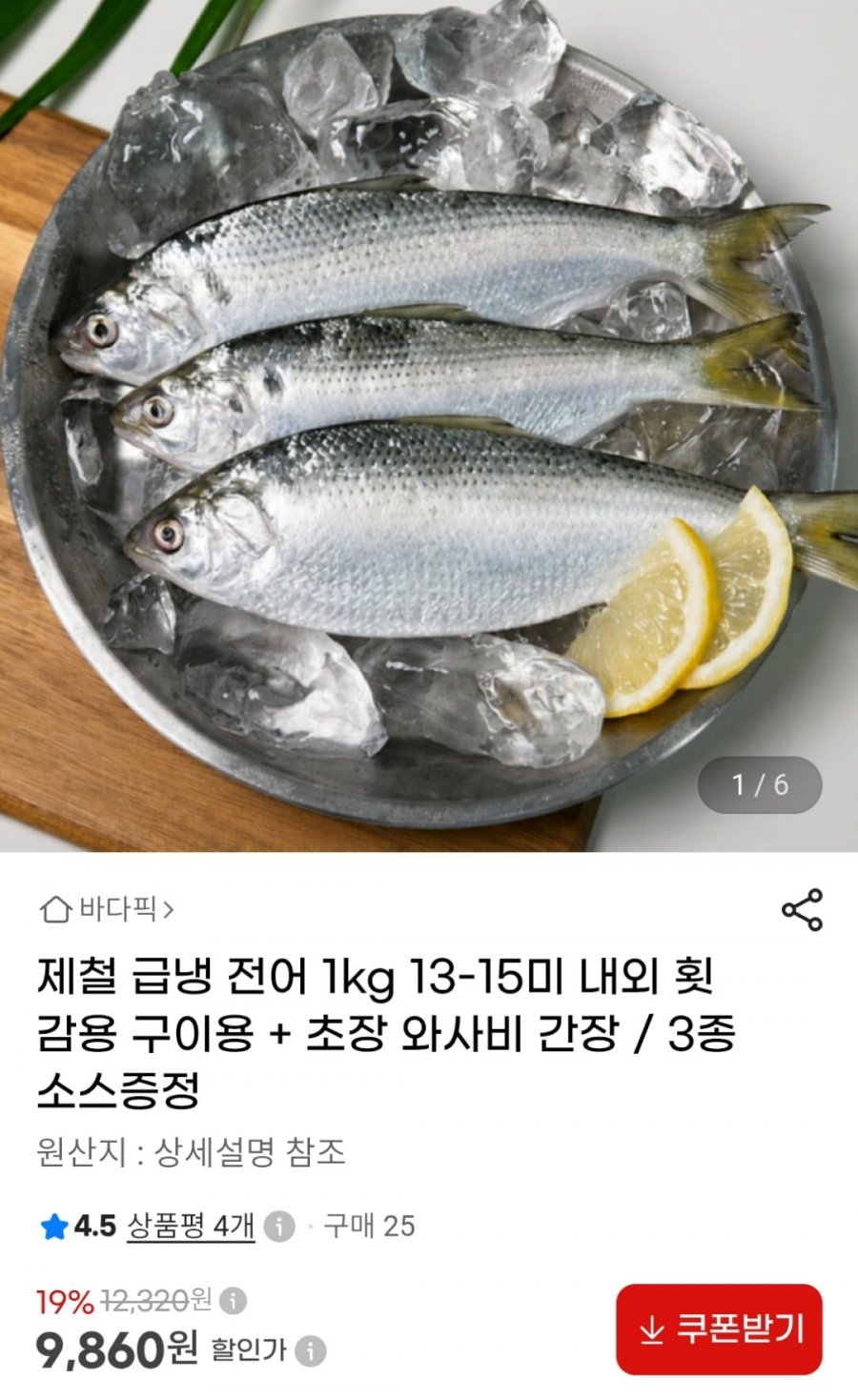 급냉 구이용 전어 1kg 13-15미 내외 (9,860원 / 무료)