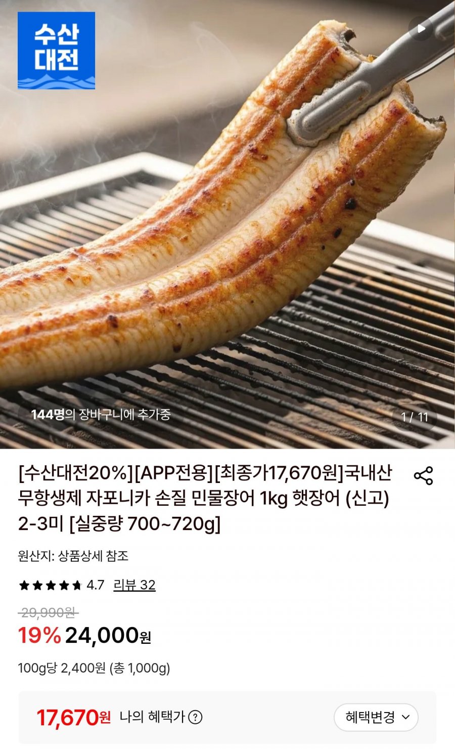 국내산 무항생제 자포니카 손질 민물장어 실중량 700~720g (17,670원/무배)