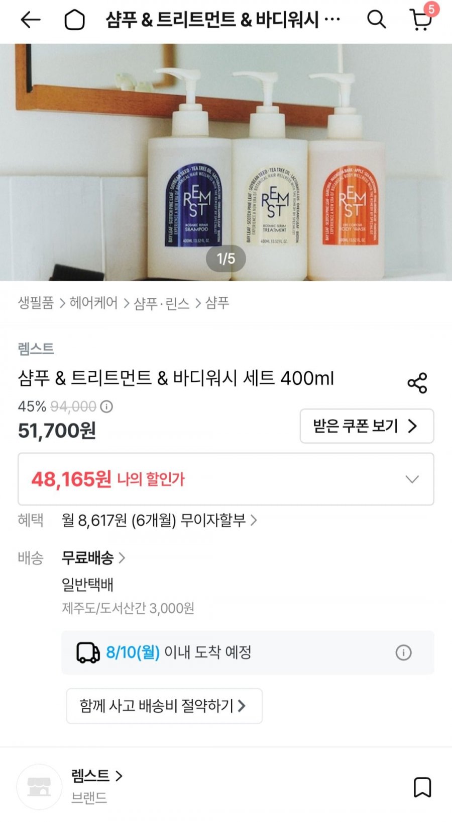 렘스트 샴푸&트리트먼트&바디워시 세트 400ml (0원/무료)
