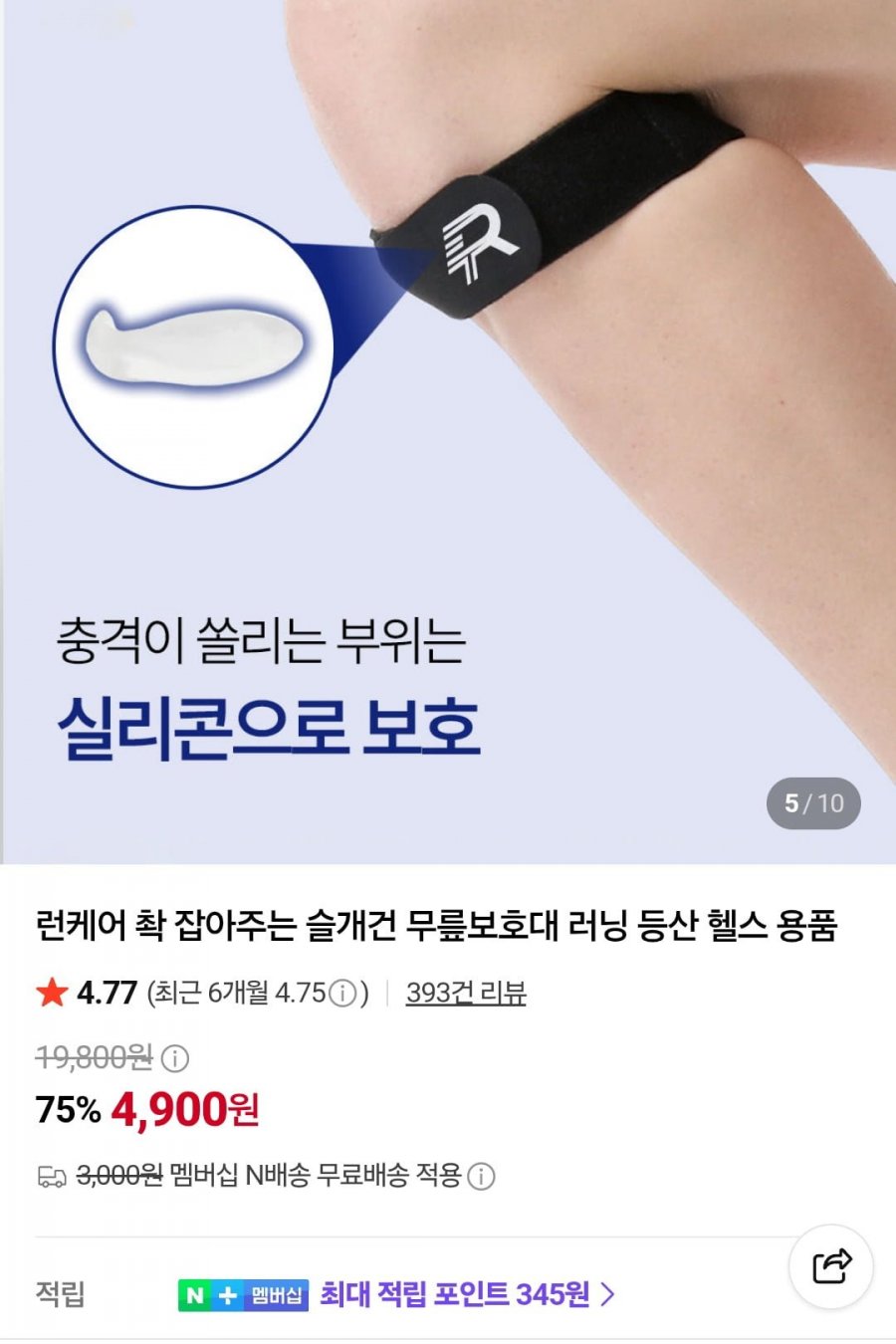 런케어 슬개건 무릎보호대 (4900원/네멤무배)