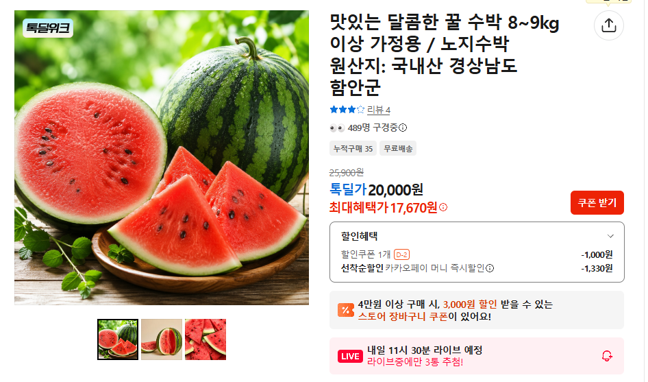 가정용 꿀수박 8~9kg (16,760원 / 무배)