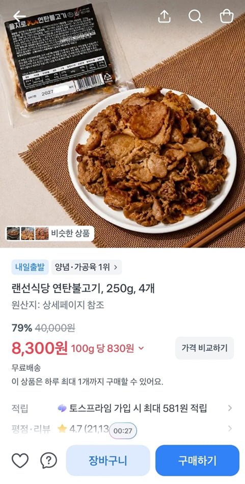 랜선식당 연탄불고기, 250g, 4개 (8,300/무료)