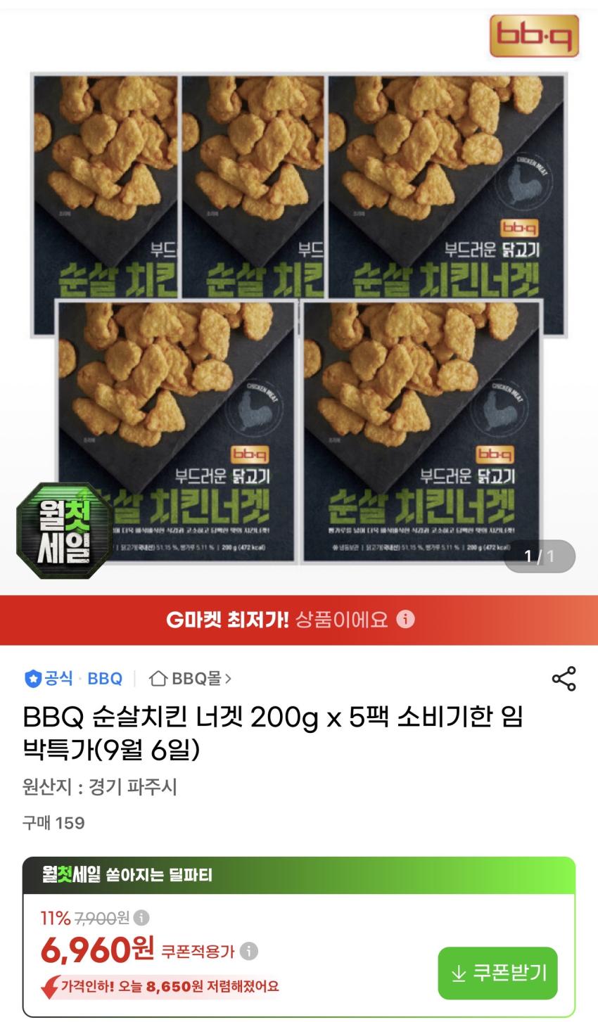 [임박특가] BBQ 순살치킨 너겟 200g x 5팩 6,960원