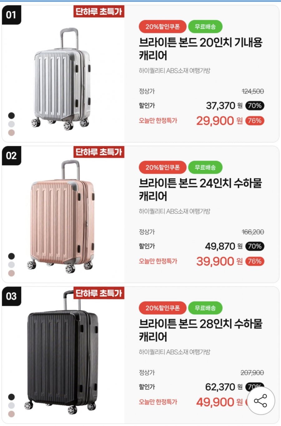 브라이튼 본드 여행용 캐리어 20 24 28인치 (29,900원/무료)
