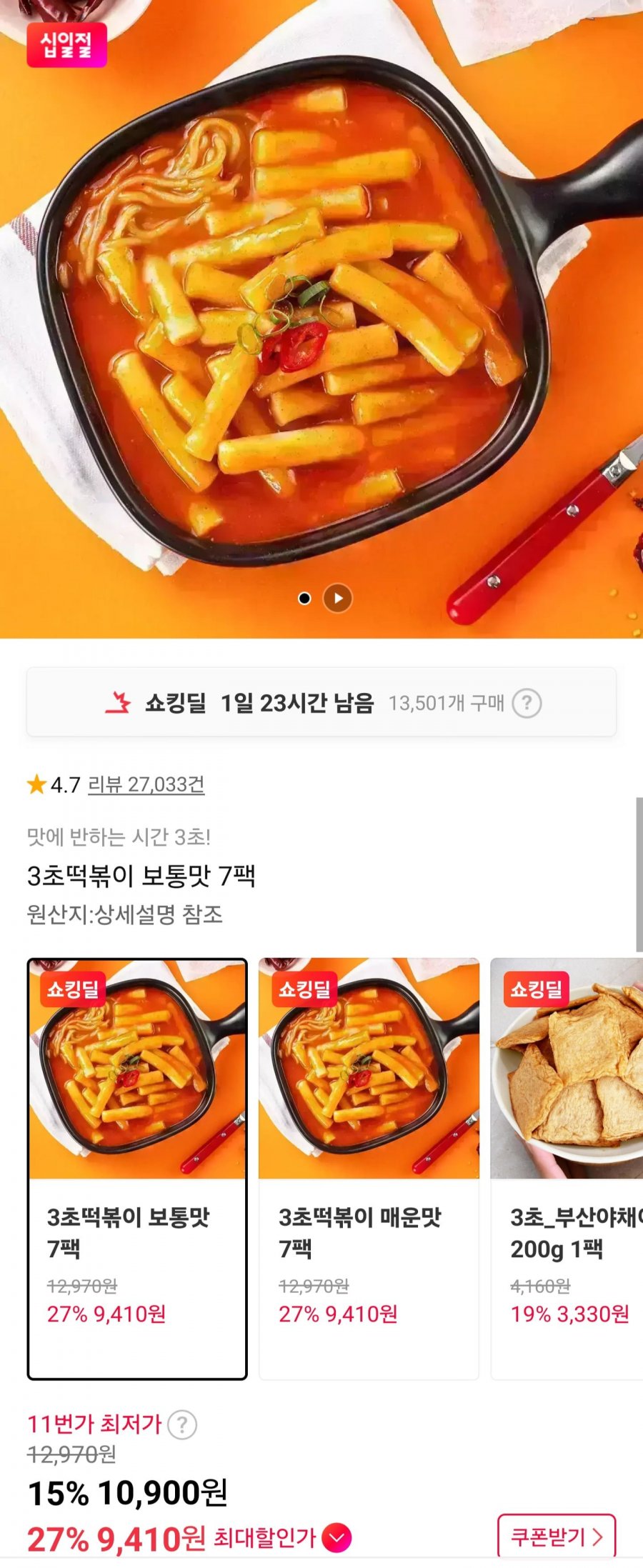 3초떡볶이 매운맛 보통맛 7팩(9,900원/무료)