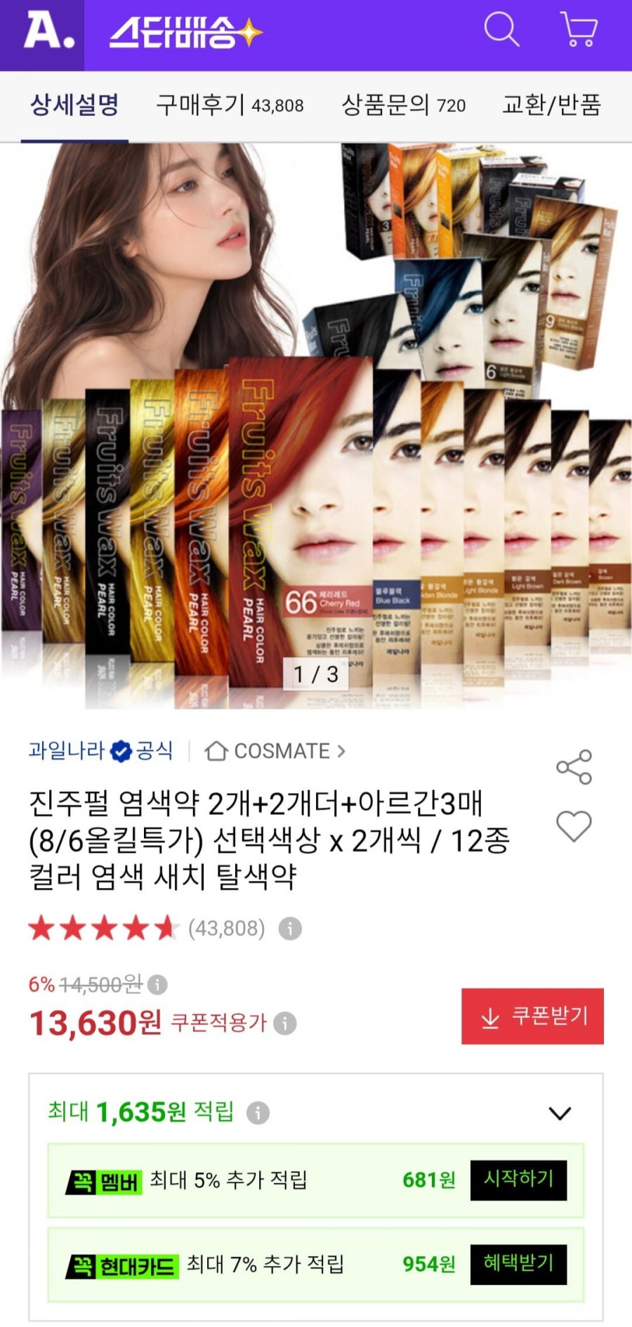 진주펄 염색약 4개 + 아르간 3매 (13,630원/무료)