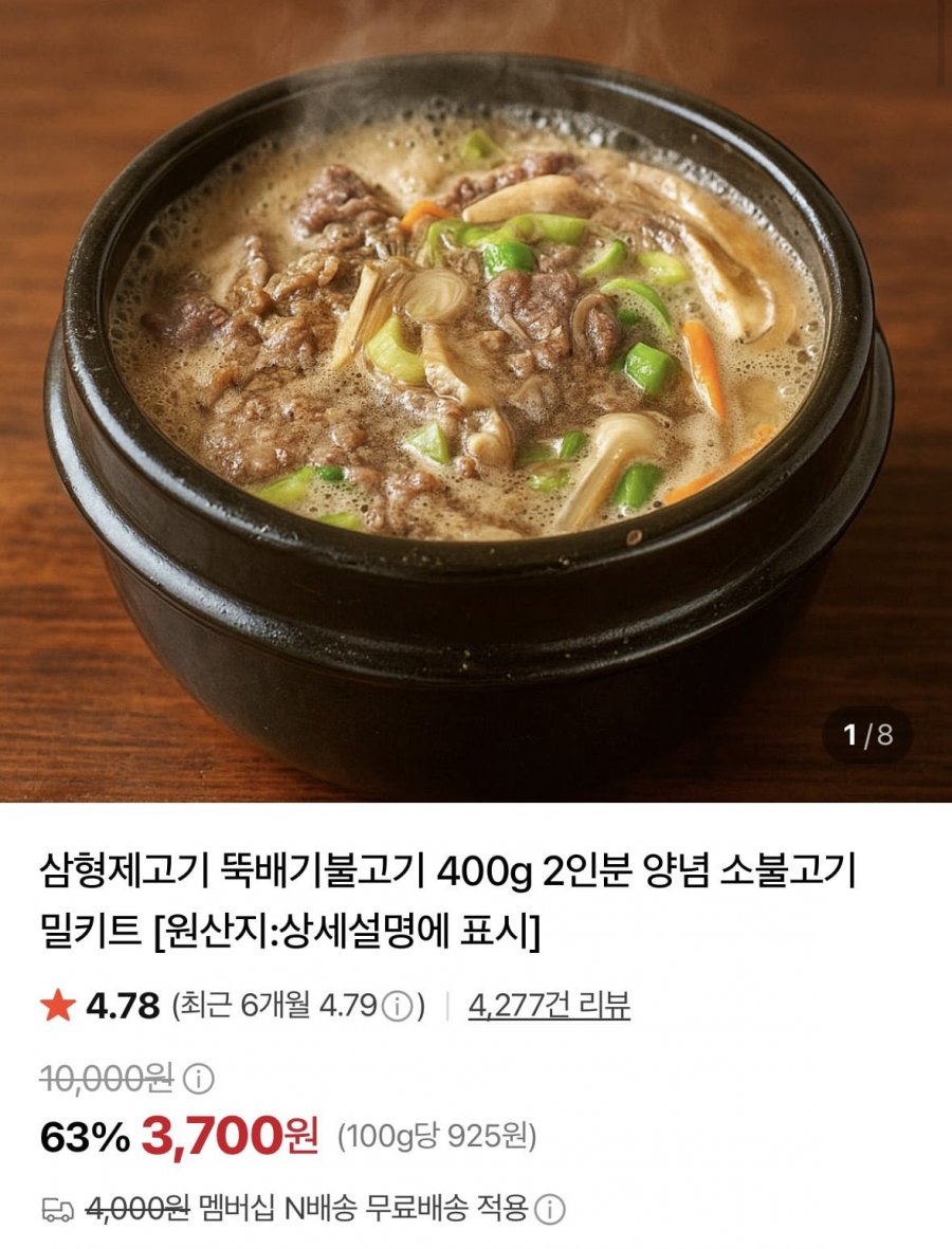 뚝배기불고기 400g 2인분 (3,700원/멤버십무료)