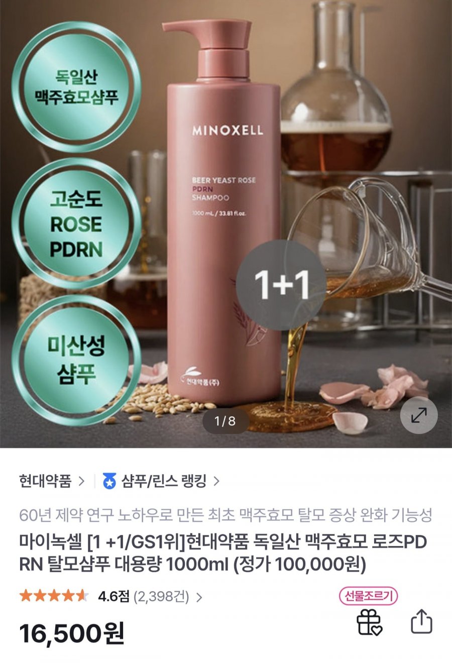 현대약품 마이녹셀 독일산 맥주효모 로즈PDRN 탈모샴푸 대용량 1000ml 1+1 (16,500원/무료)
