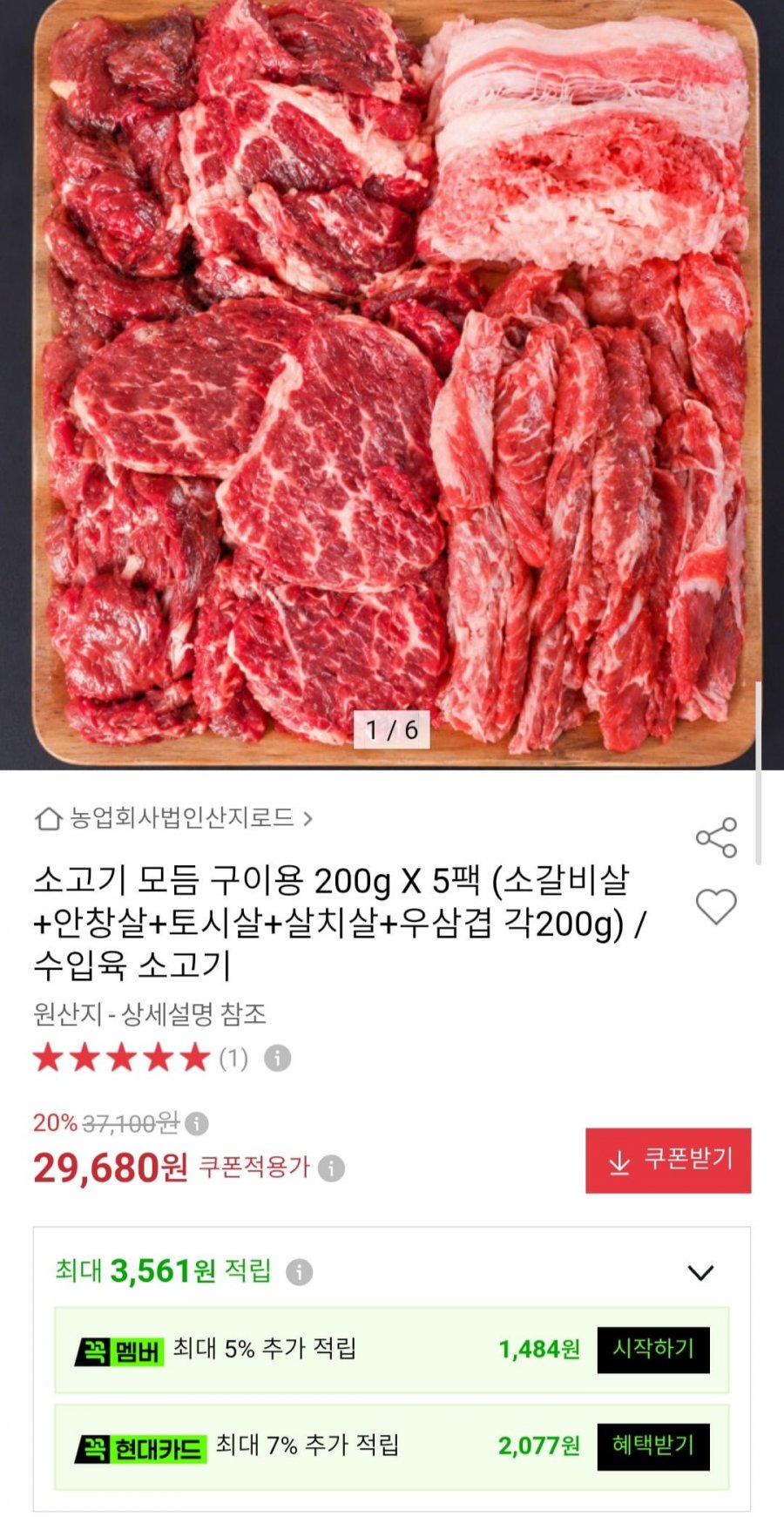 소고기 모듬 구이용 200g X 5팩 (소갈비살+안창살+토시살+살치살+우삼겹 각200g) (29,680원/무배)