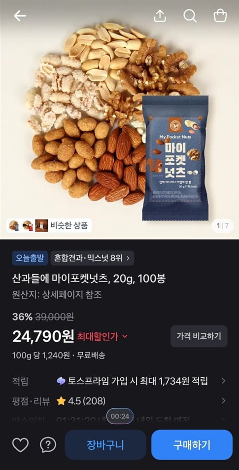 산과들에 마이포켓넛츠, 20g, 100봉 (24,790/무료)