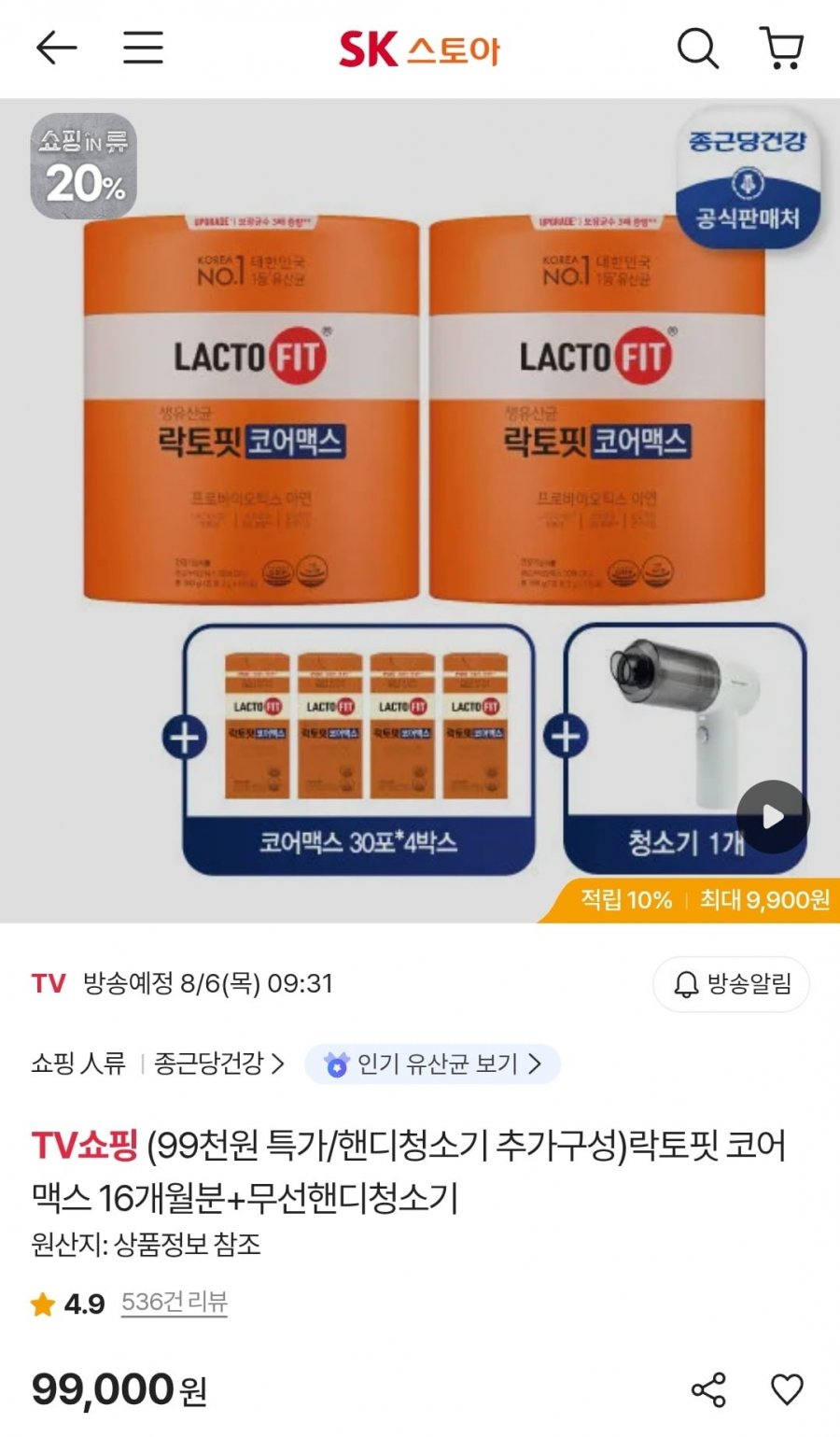 락토핏 코어맥스 16개월분+무선핸디청소기 (99,000원/무료)