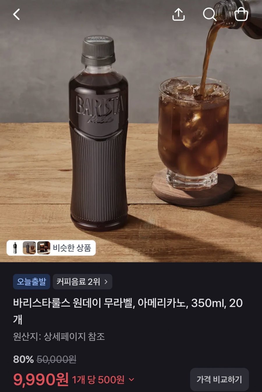 바리스타룰스 아메리카노 350ml x 20펫 (9,990원/무료)