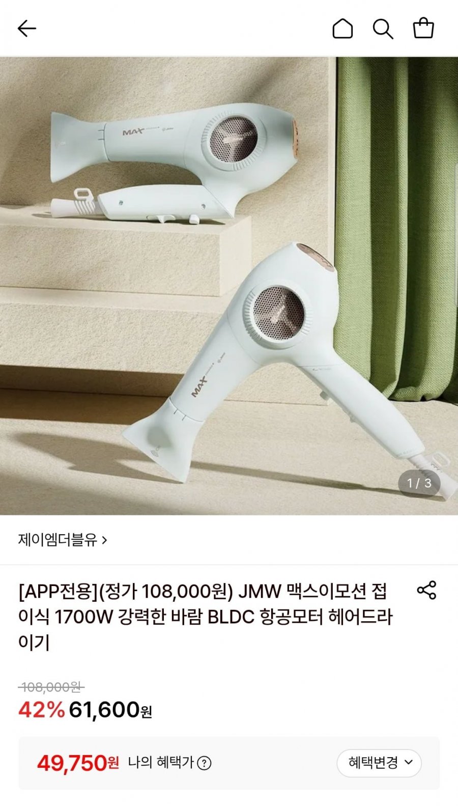 JMW 맥스이모션 접이식 1700W 헤어드라이기+미니브러쉬 (49,750원/무료)