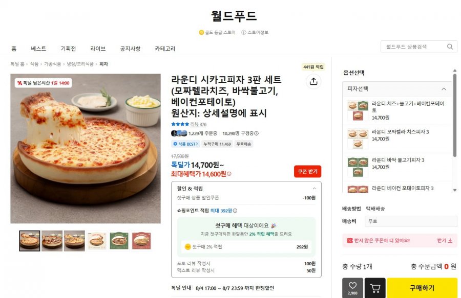 라운디 시카고피자 3판 세트(모짜렐라치즈, 바싹불고기, 베이컨포테이토) (14,700원/무료)