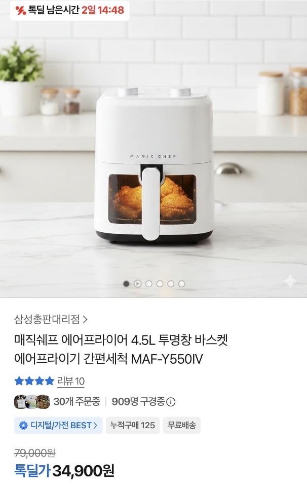 매직쉐프 에어프라이어 4.5L (34,900원/무료)