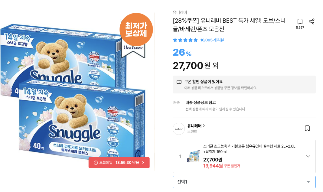 스너글 초고농축 허거블코튼 섬유유연제 실속형 세트 2L+2.6L+탈취제 150m (17,950원/무료)