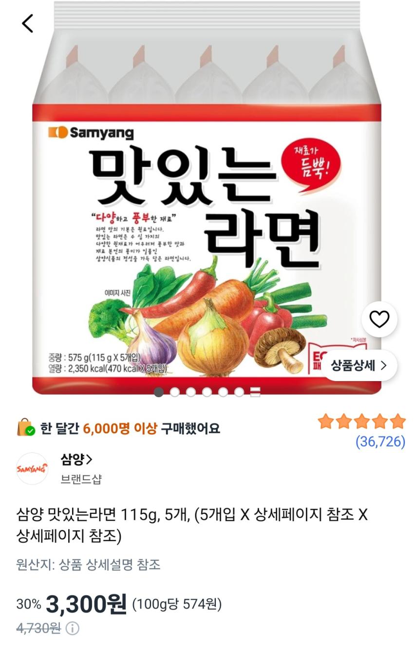 삼양 맛있는라면 115g 5개 3,300원