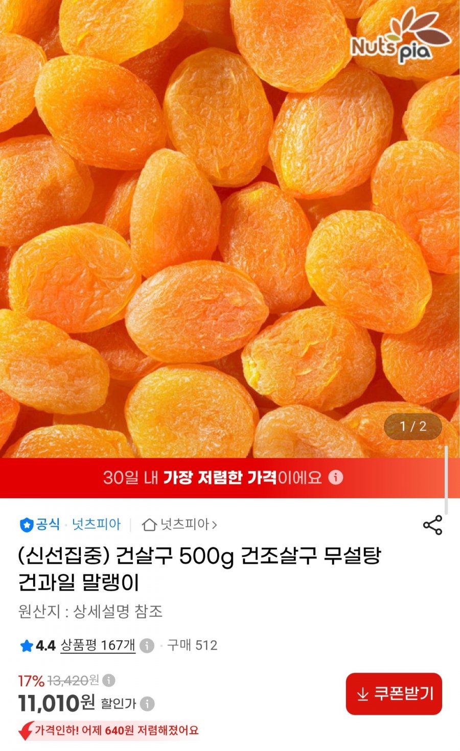 무설탕 건살구 500g (11,010원/무배)
