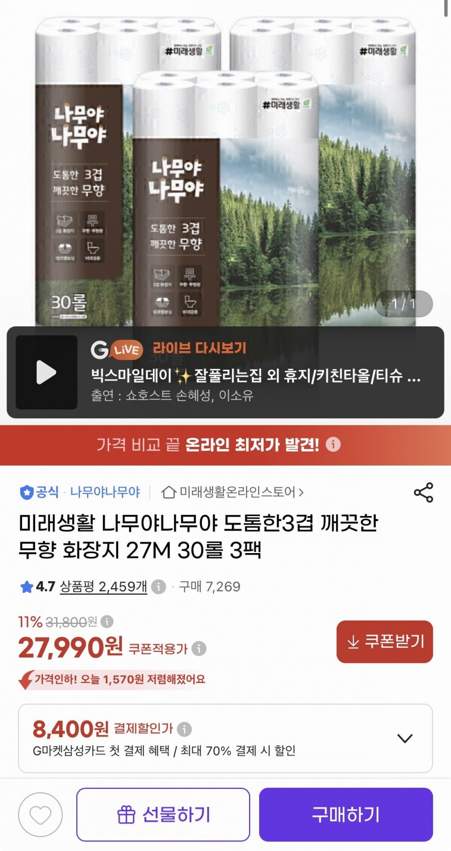나무야나무야 도톰한 3겹 무향 화장지 27m 30롤 3팩 (27,990원/무료)