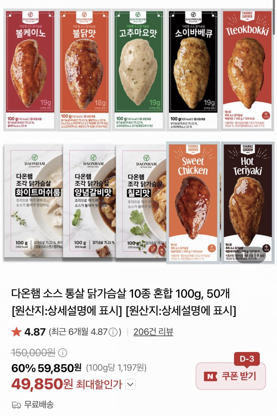 소스 통살 닭가슴살 100g 50개 (49,850원/무료)