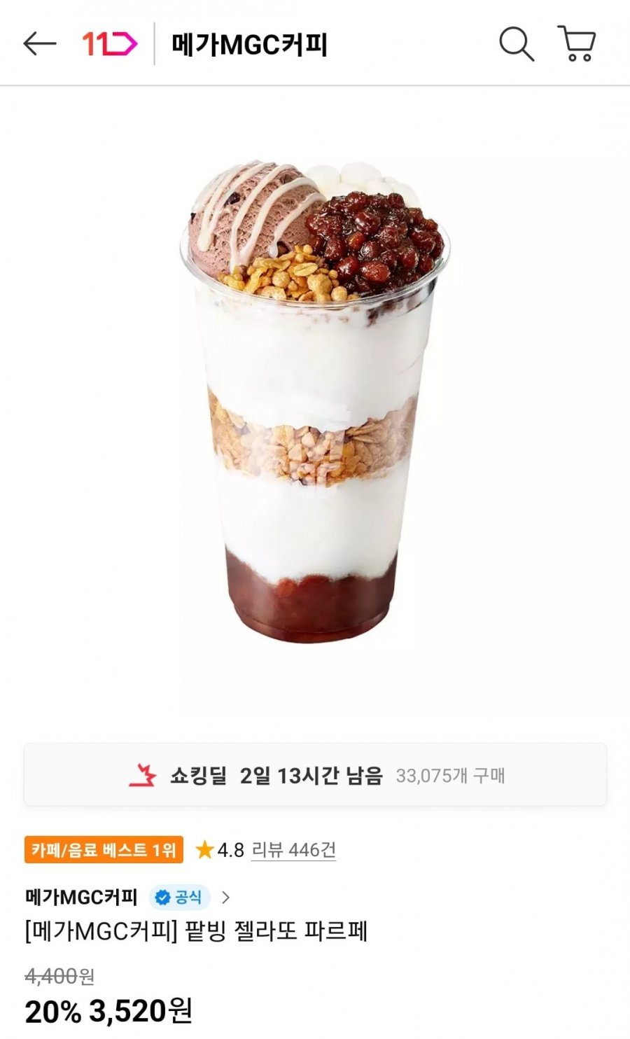 메가커피 팥빙 젤라또 파르페 (3,520원/무료)