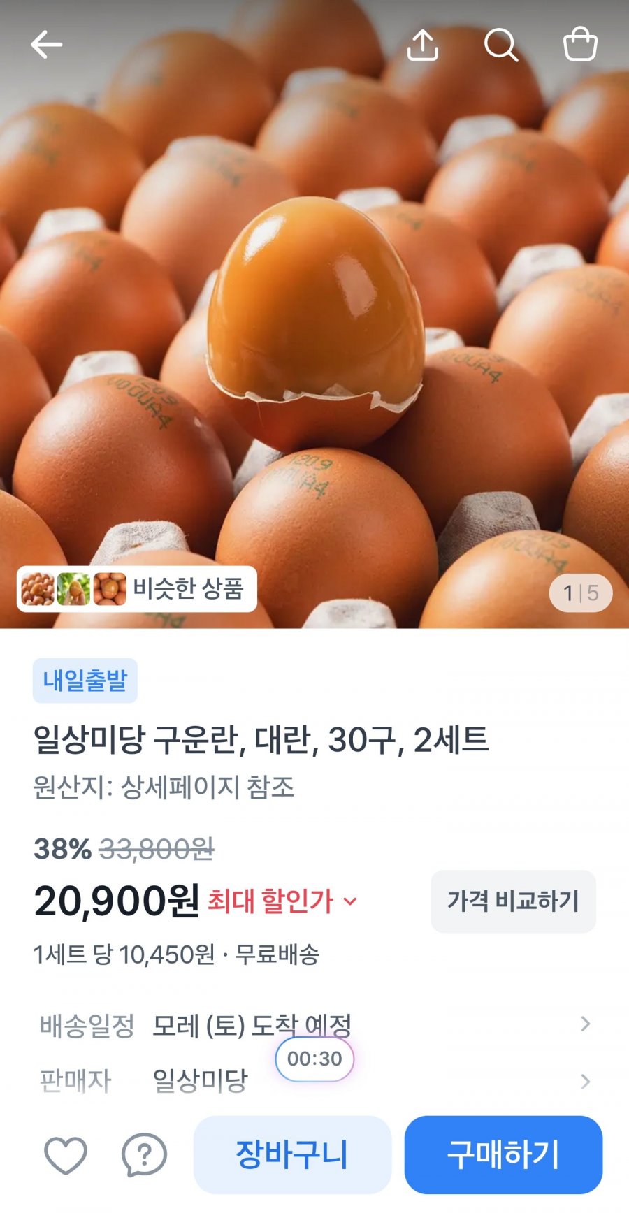 구운란 대란 30구 2세트 (20,900원/무료)