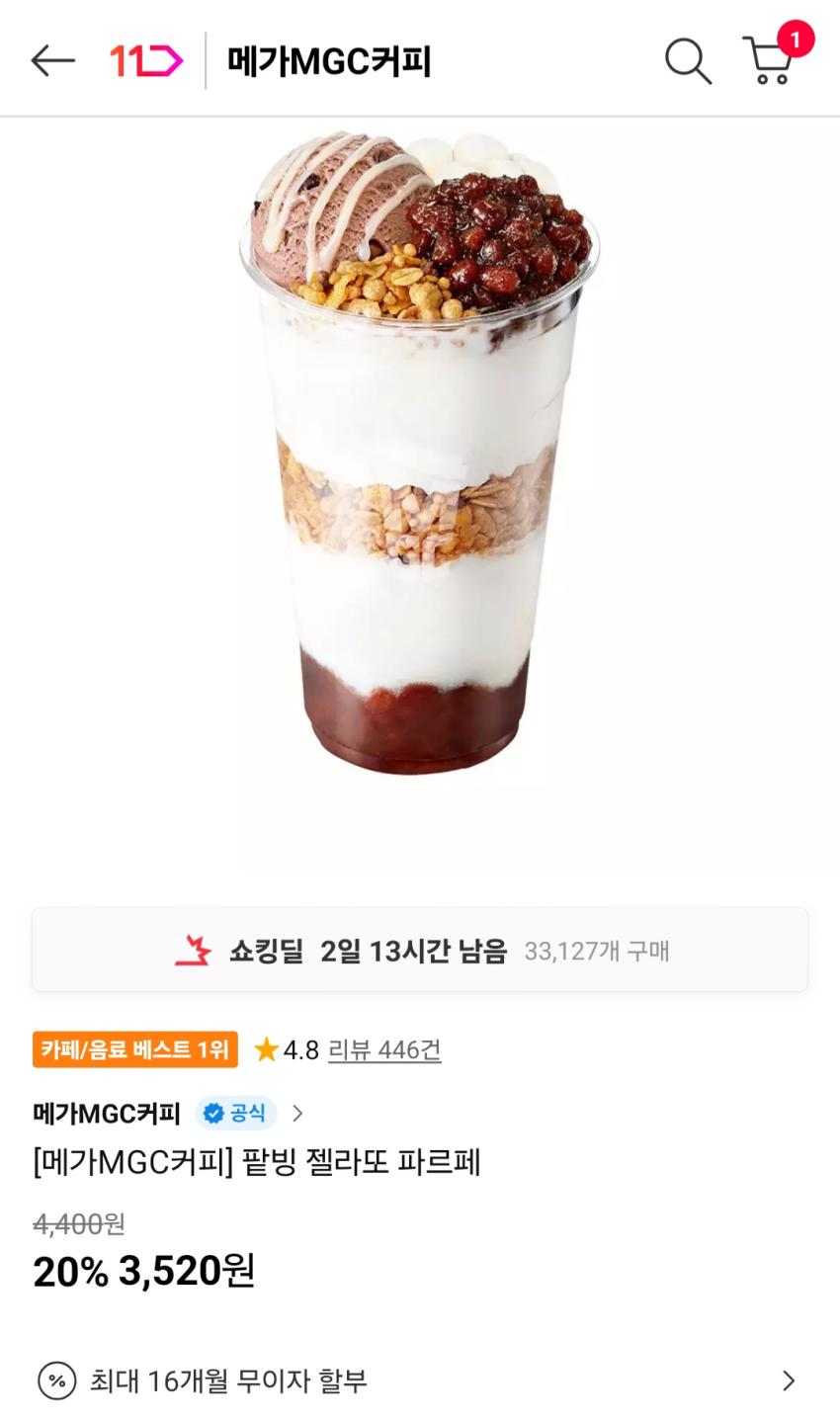 메가MGC커피 팥빙 젤라또 파르페 3,250원