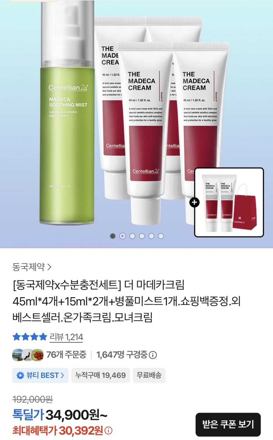 동국제약 더 마데카크림 45ml 8개+증정포함 (56,544원/무료)