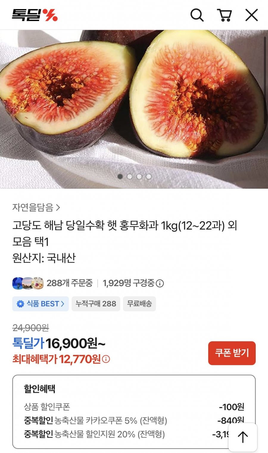 해남 햇 홍무화과 1kg(12~22과)(12,850원/무배)