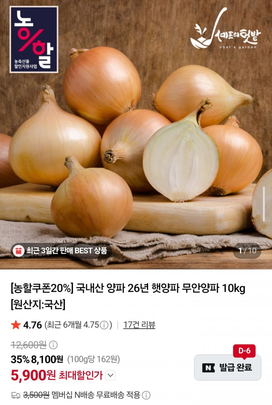 국내산 햇양파 5kg (3,850원/네멤무배)