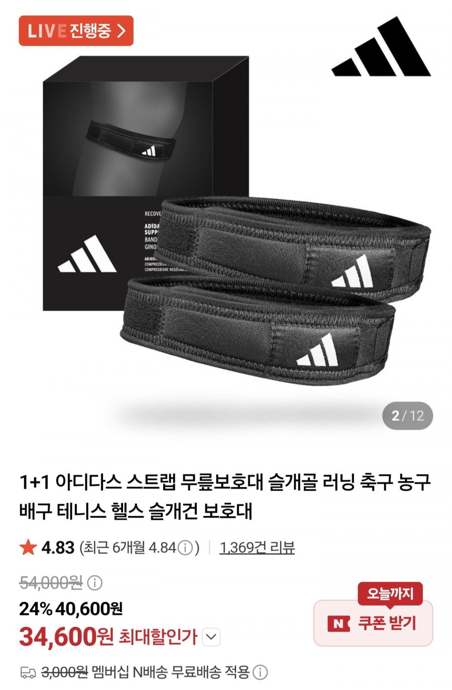 아디다스 스트랩 무릎보호대 1+1 (34,600원/멤버십무료)