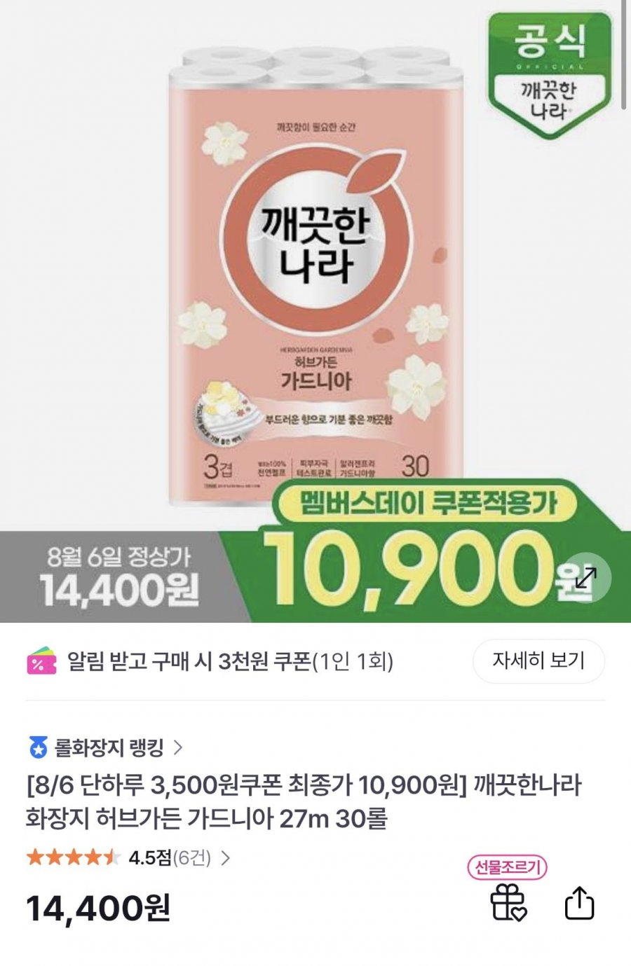 깨끗한나라 화장지 허브가든 가드니아 27m 30롤(10,900원/무배)