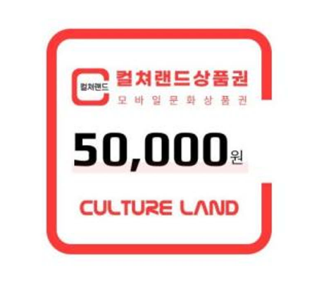 컬쳐랜드 상품권 5·3만원권 7.3%할인