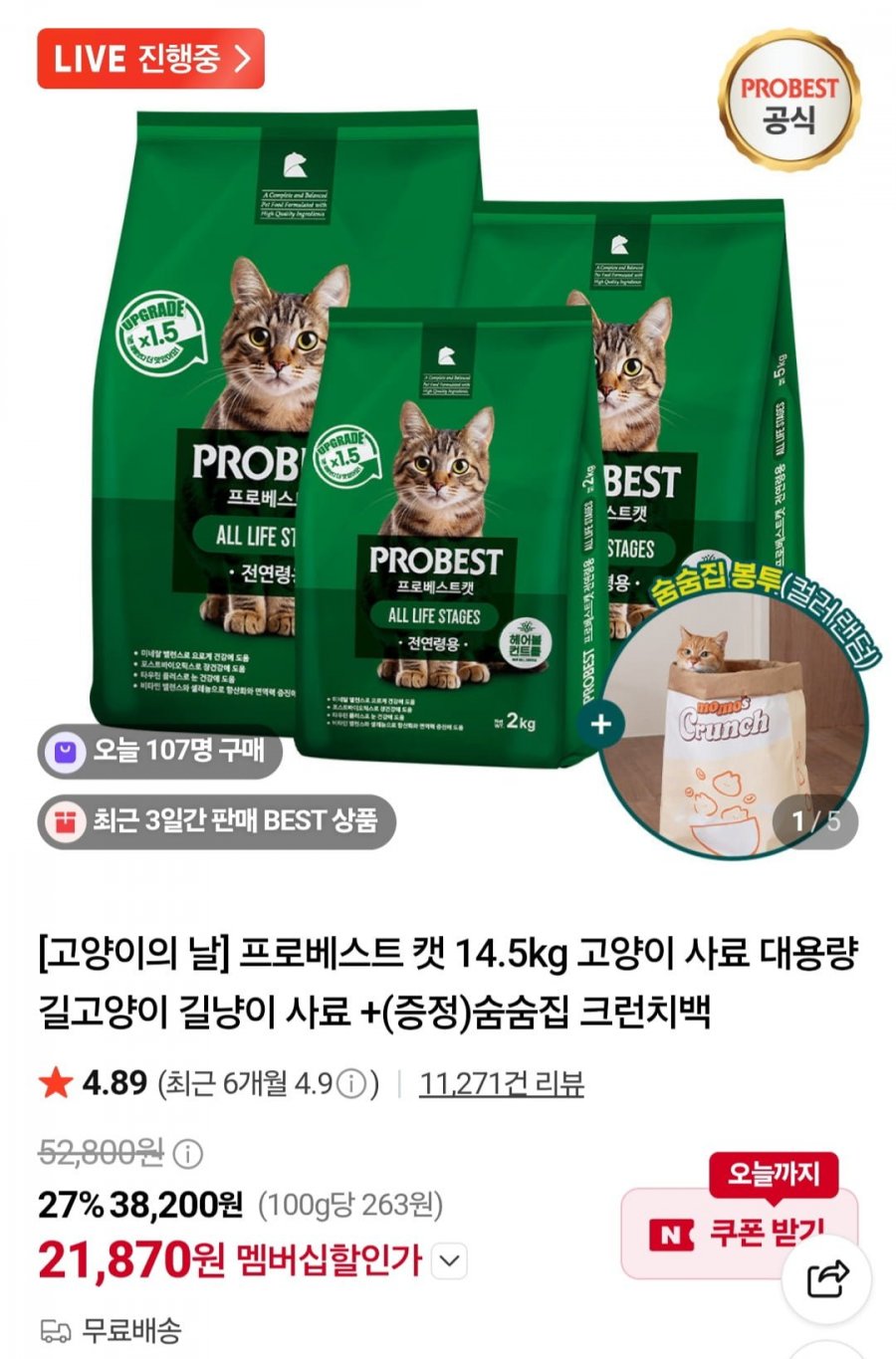 프로베스트 캣 14.5kg+숨숨집 크런치백 (네멤 21,870원/무료)