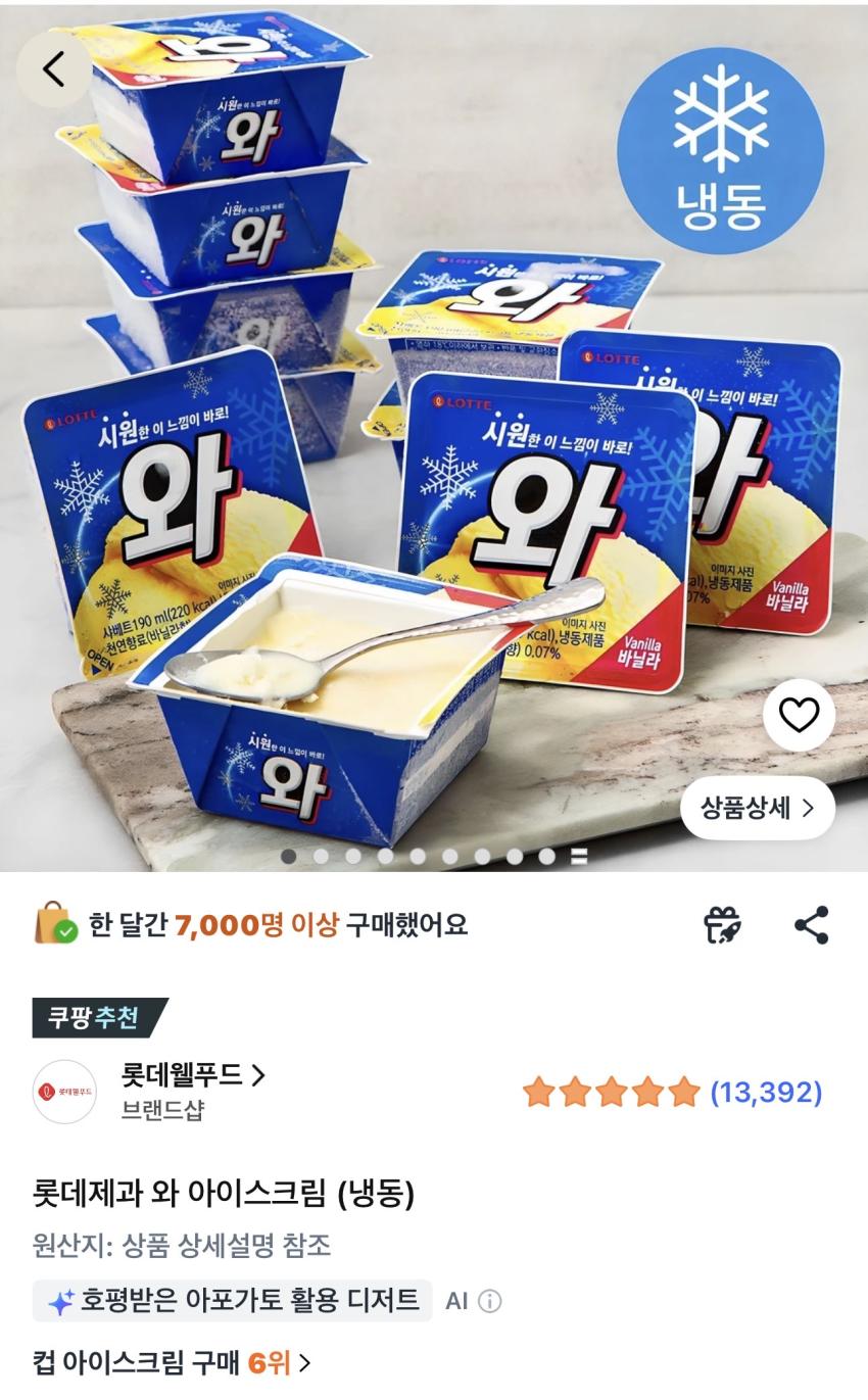 롯데제과 와 아이스크림 (냉동) 16개 12,650원