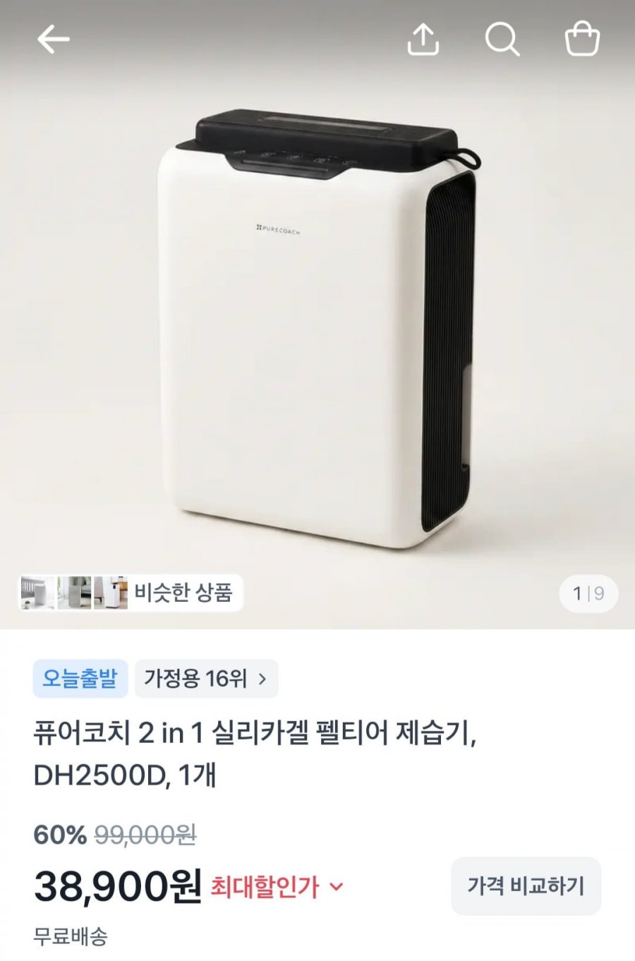 퓨어코치 제습기 2.5L (38,900원/무배)