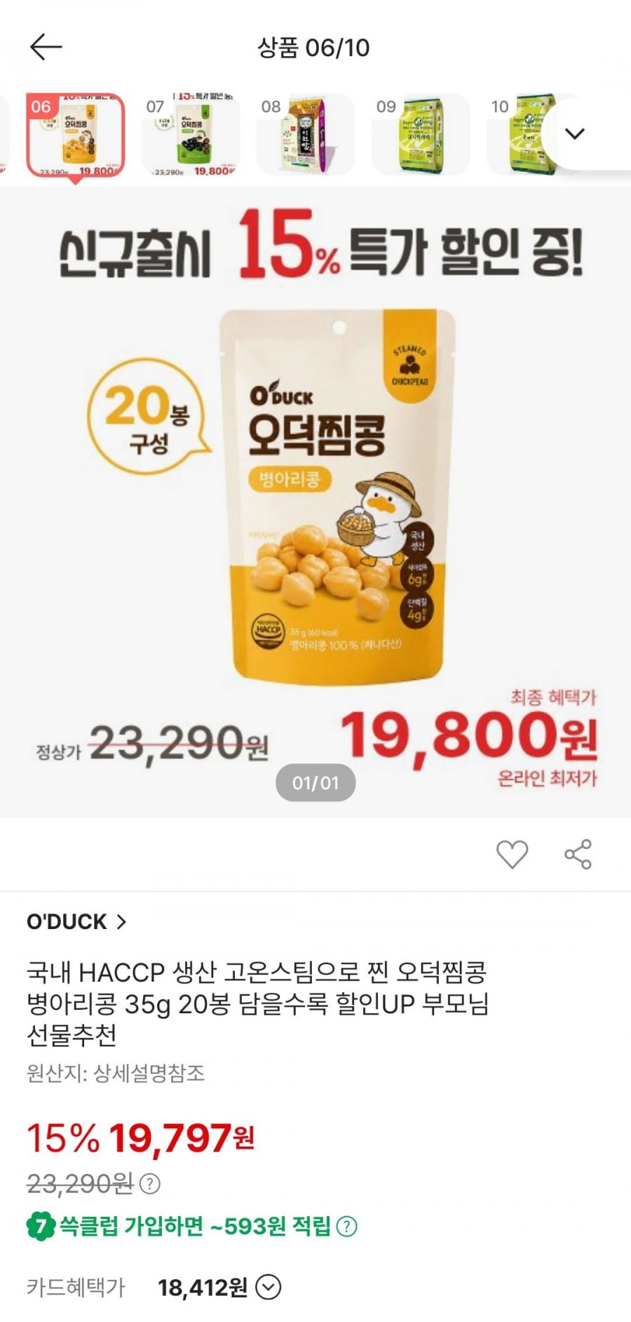 국내 Haccp 생산 오덕찜콩 병아리콩 20봉 신규 출시 행사(19,800원/무료)