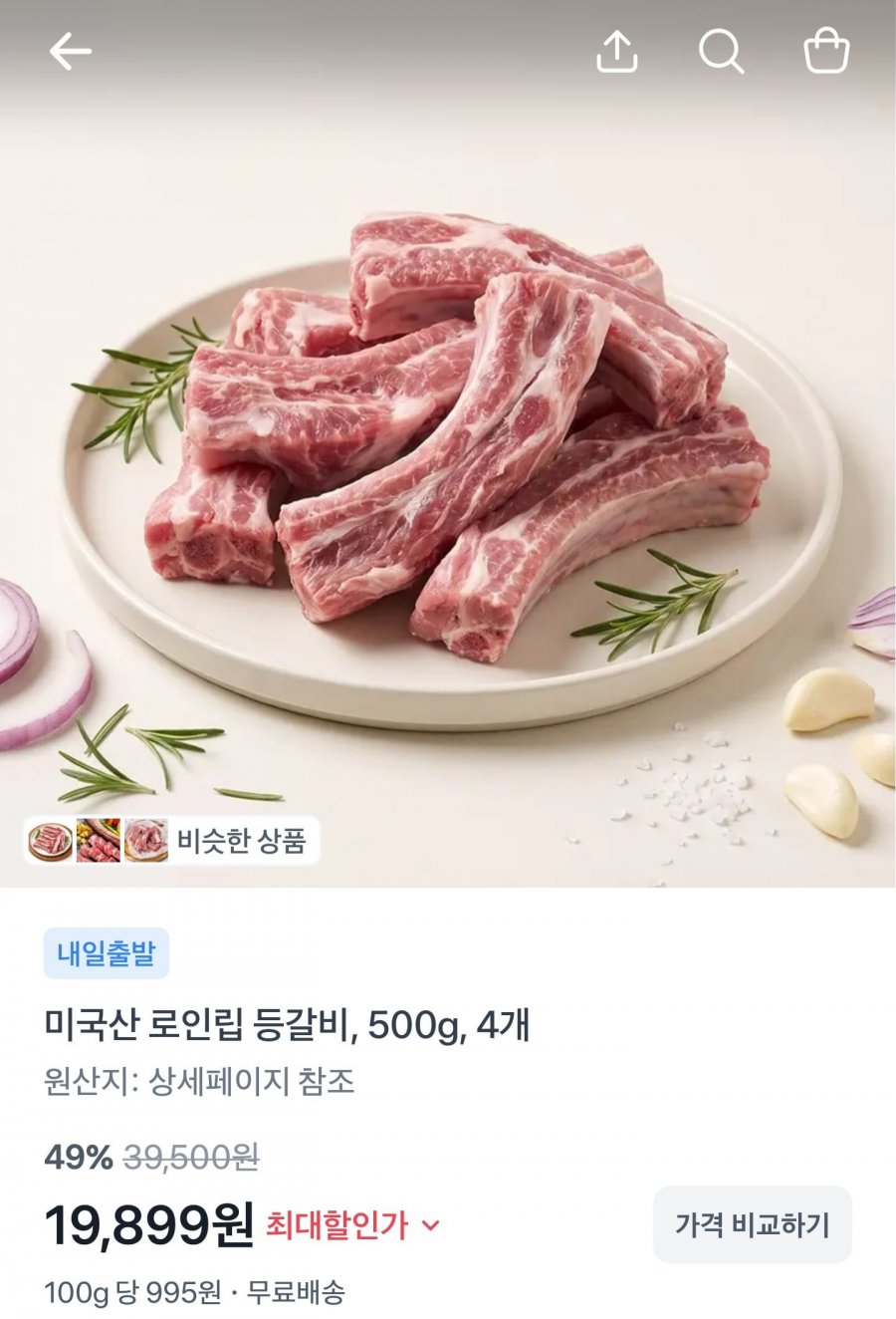 미국산 로인립 등갈비 500g4팩 (19,899원/무배)